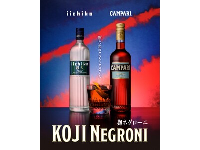 カンパリ × iichiko彩天 ‐ イタリアンリキュールと本格焼酎がネグローニで初共演