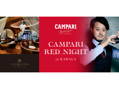 【カンパリ】×【ザ・カハラ・ホテル&リゾート横浜】一夜限りのカクテルイベント「CAMPARI RED NIGHT in KAHALA」を7月29日(土)に開催！