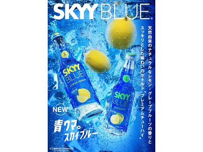SKYY BLUE（スカイブルー）がリニューアル全ての缶チューハイユーザーに試していただきたい！！