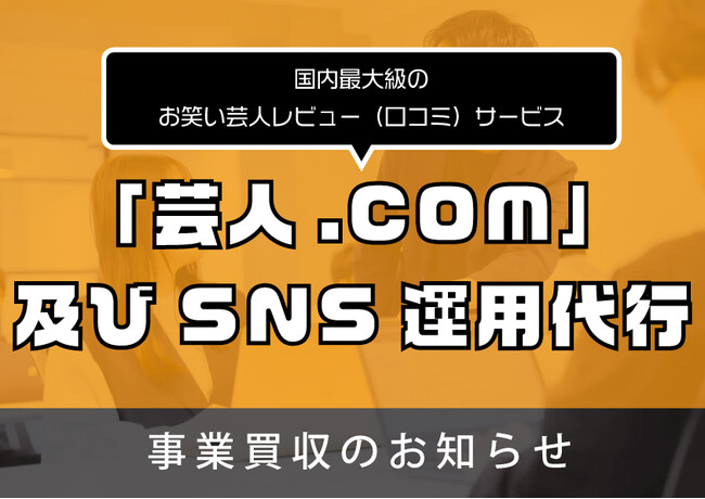 エンタテインメントメディア「芸人.COM」及びSNS運用代行事業を事業買収