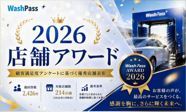 お客様の声が選んだ、全国No.1の洗車体験。『WashPass AWARD 2026