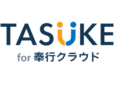 鈴与シンワート、サブスクリプション型データ連携サービス「TASUKE for 奉行クラウド」の提供を開始