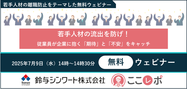 鈴与シンワート、若手人材の離職防止をテーマに無料ウェビナーを開催