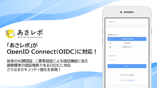 鈴与シンワート、「あさレポ」がOpenID Connect（OIDC）に対応