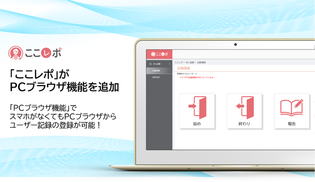 鈴与シンワート、従業員エンゲージメント向上支援クラウドサービス「ここレポ」にPCブラウザ機能を追加！