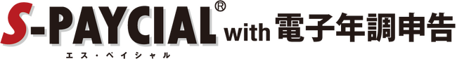 鈴与シンワート、「S-PAYCIAL with 電子年調申告」【2025年度版】をリリース