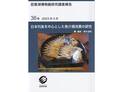 琵琶湖博物館研究調査報告第36号が刊行されました