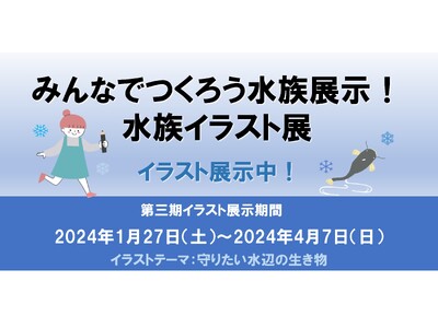 水族イラスト展 第３期展示開始！テーマは 『守りたい水辺の生き物』