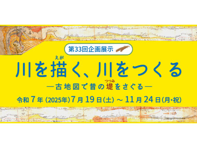 琵琶湖博物館企画展示「川を描く、川をつくる」第2期の古地図資料の展示がはじまります