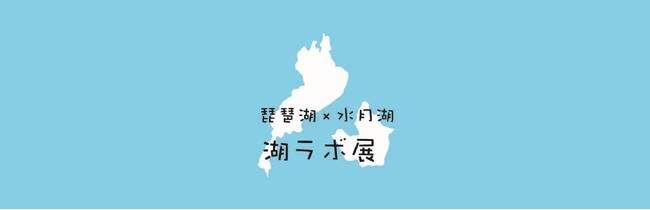 プレスリリース「福井県年縞博物館との連携展示「湖ラボ展」を開催します!」のイメージ画像