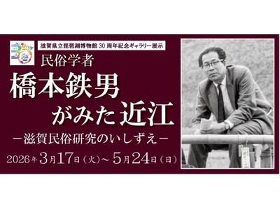 琵琶湖博物館30周年記念ギャラリー展示「民俗学者　橋本鉄男がみた近江」を開催します