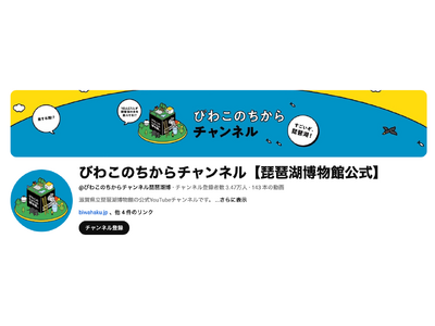 琵琶湖博物館公式YouTube「びわこのちからチャンネル」　　　　　チャンネル登録者数が急増して3万人を突破しました！
