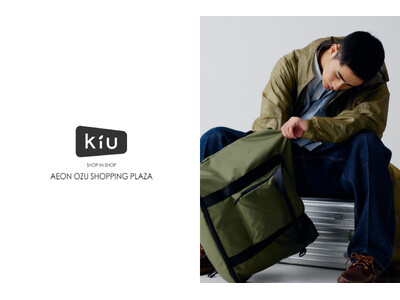 アウトドアアクティビティブランド『KiU(キウ)』が九州へ上陸！“KiU SHOP IN SHOP イオン大津ショッピングプラザ”九州最大級の品揃えで5月23日(金)よりオープン！