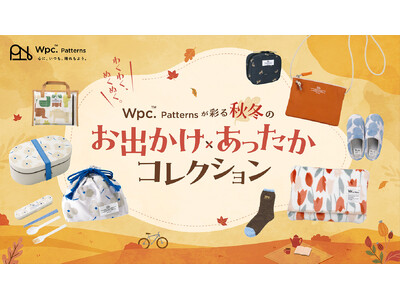 わくわく、ぬくぬく。Wpc. Patternsが彩る秋冬の“お出かけ×あったか”コレクション