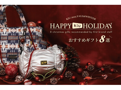＜Happy KiU Holidayキャンペーン＞KiUリアルスタッフ8名が選ぶ、心あたたまるクリスマスギフト特集公開！