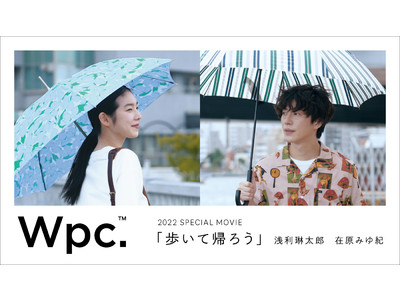 レイングッズブランド「Wpc.」雨の日が少しでも楽しくなるように。スペシャルムービー『歩いて帰ろう』公開＜出演：浅利琳太郎 在原みゆ紀＞