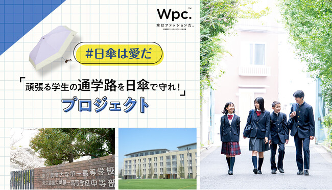 学びの場へ向かう道を、危険な場所から”安全で楽しい通学路”へ Wpc.「#日傘は愛だ―頑張る学生の通学路を日傘で守れ！―」プロジェクト始動！