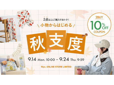 お気に入りのテキスタイルで楽しむ秋冬小物、今だけおトクに！Wpc. ONLINE STOREで２BUY 10％OFFクーポンを配布