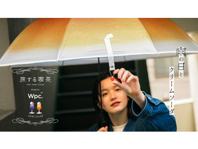 旅する喫茶 meets Wpc.「クリームソーダアンブレラ」新色発売！秋を感じさせるオレンジ＆パープルの2色