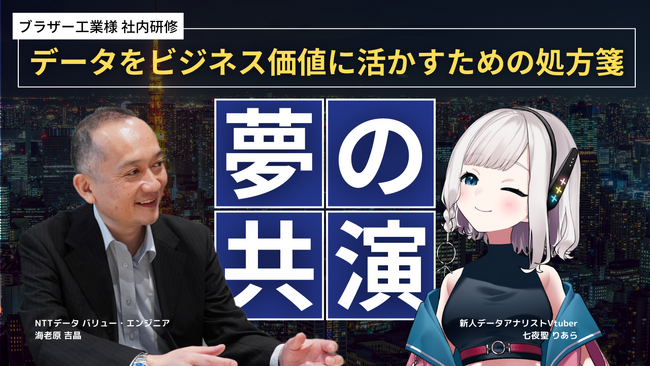 プレスリリース「ブラザー工業株式会社の社内イベントにて、弊社社員とVTuber「七夜聖りあら」が基調講演に登壇」のイメージ画像