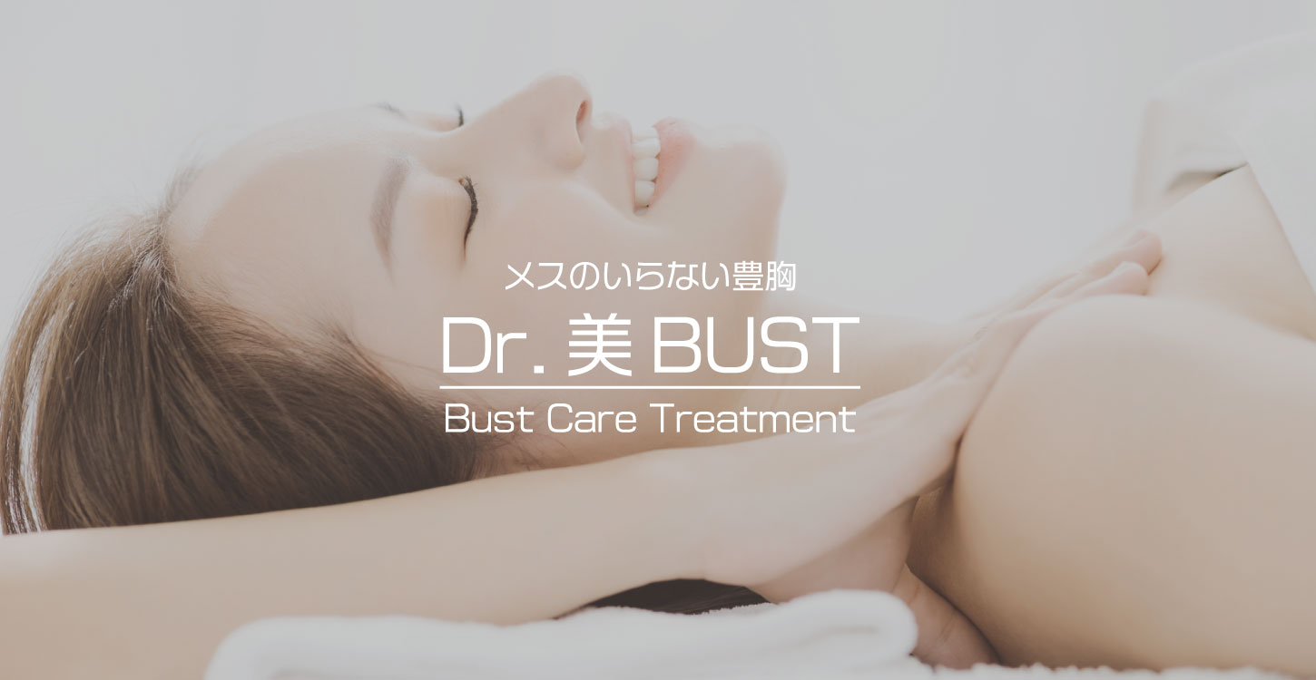 メスのいらない豊胸「Dr.美BUST」オンライン説明会開催