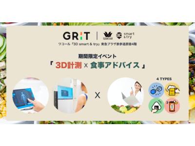 ワコール『3D smart & try』東急プラザ表参道原宿にて期間限定イベント「3D計測×食事アドバイス」を開催