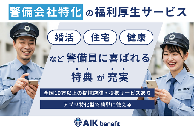 AIK、警備業界に特化した福利厚生サービス「AIK benefit」を2025年4月21日に提供開始