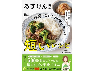 予約期間中にAmazonランキング第1位3冠達成、超シンプル栄養ごはんが満載のAI食事管理アプリ『あすけん』初のレシピ本『結局、これしか作らない！短いレシピ』発売