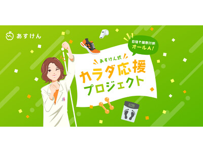 『あすけん』が健康な体づくりに向けて頑張るあなたを応援する「目指せ健康診断オールA !あすけん式カラダ応援プロジェクト」始動！