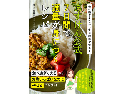 “1,100万人の食事を見てきた”管理栄養士・道江美貴子 著『食べ過ぎをなおして自然にやせる！　あすけん公式　7日間で適量が身につくレシピ』予約受付開始