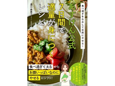 “1,100万人の食事を見てきた”管理栄養士・道江美貴子 著『食べ過ぎをなおして自然にやせる！　あすけん公式　7日間で適量が身につくレシピ』発売開始