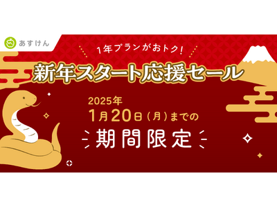 2025年、食生活を見直したいあなたを応援！「あすけんプレミアムサービス」がお得に購入できる「新年スタート応援セール」を開催