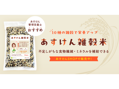 「あすけんSHOP」で初の食品『あすけん雑穀米』の販売が開始！～“80億食の食事を見てきた”あすけん管理栄養士が考えた、ダイエットにもうれしい栄養たっぷりの雑穀10種を配合～