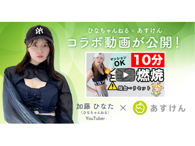 『あすけん』と人気YouTubeチャンネル『ひなちゃんねる』のコラボ動画が公開!~『あすけん』で簡単に運...