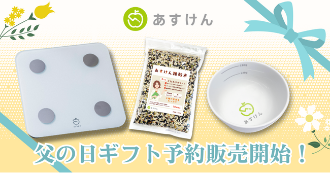 【父の日】お父さんに“明日の健康”を贈ろう。「あすけんSHOP」で「父の日ギフト」予約販売開始～『あすけん』と自動連携できる体組成計や雑穀米、茶碗を父の日に合わせてお届け～