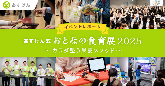 【レポート】体験型イベント『あすけん式 おとなの食育展2025』約1,100名が来場！食事・運動・睡眠・腸活で“カラダ整うメソッド”をセミナー＆ブースで紹介～来場者の85％が「また参加したい」と回答～