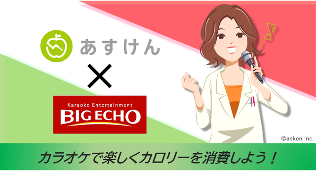 あすけんとビッグエコーがコラボ！梅雨の運動不足を”歌って解消”！～「雨の日でも! カラオケで楽しく消費チャレンジ」を開催～