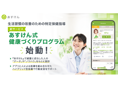 『あすけん』、特定保健指導の新サービス「あすけん式健康づくりプログラム」を本格始動!