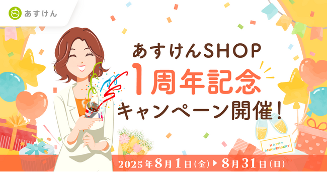 プレスリリース「「あすけんSHOP」1周年記念キャンペーンを開催～未来さんオリジナルステッカープレゼント＆アプリ連動チャレンジで健康を応援～」のイメージ画像