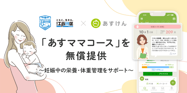 江戸川区、妊娠中の栄養・体重管理をアプリでサポートへ『あすけん』「あすママコース」を区内在住の妊婦へ半年間無償提供～妊娠前の「やせ」課題にも向き合い、区民の健やかな出産・育児を支援～