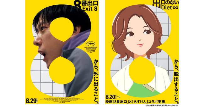 プレスリリース「『あすけん』と映画『８番出口』がコラボ！「出口の見えないダイエットループからの脱出」をテーマにしたキャンペーンを開催」のイメージ画像