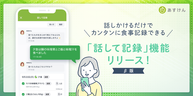 『あすけん』、AIを活用した新機能「話して記録」提供開始～「スマホ入力が面倒」を解決。“あなただけの専属栄養士”と話す感覚で、食事管理がもっと手軽で身近に～