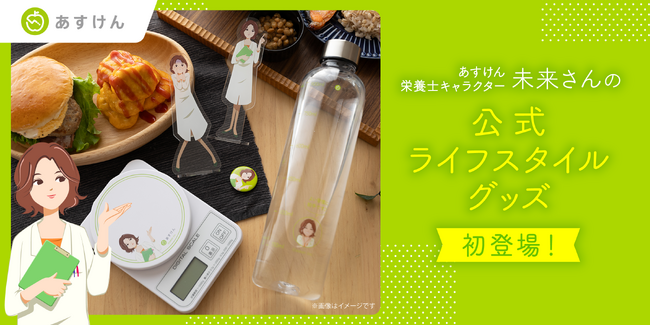 SNSで話題！あすけん栄養士キャラクター・未来さんの公式ライフスタイルグッズが初登場！～表情豊かな未来さんが、あなたのダイエットや健康増進を応援～
