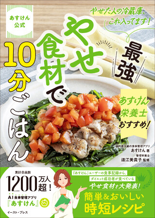 90億件超のデータから見えた！ダイエット成功者がよく食べる「最強やせ食材」　『あすけん公式 やせた人の冷蔵庫、これ入ってます！あすけん栄養士のおすすめ！最強やせ食材で10分ごはん』予約受付開始