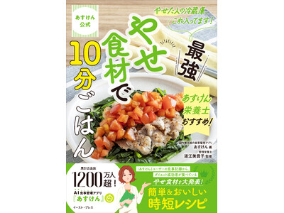 90億件超のデータから見えた！ダイエット成功者がよく食べる「最強やせ食材」　『あすけん公式 やせた人の冷...