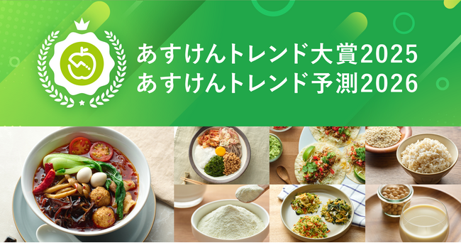 プレスリリース「今年の「食と健康」のトレンドは？『あすけんトレンド大賞2025・あすけんトレンド予測2026』を発表 ～90億件超の食事記録データから見えた2025年のトレンドは「パーソナルカスタムフード」～」のイメージ画像