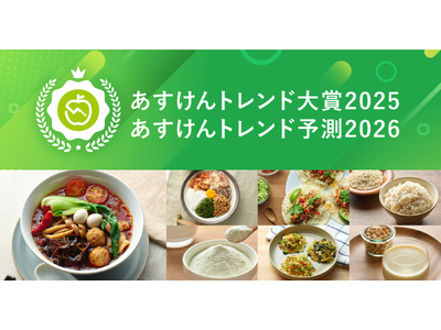 今年の「食と健康」のトレンドは？『あすけんトレンド大賞2025・あすけんトレンド予測2026』を発表 ～...