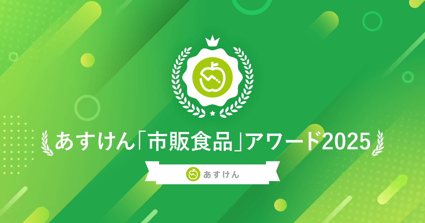 2025年に健康意識の高い人が実際に食べていた人気市販食品は？『あすけん「市販…