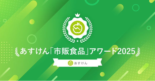 2025年に健康意識の高い人が実際に食べていた人気市販食品は?『あすけん「市販食品」アワード2025 』6部門を発表!