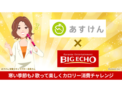 「カラオケで歌う」習慣がある人はダイエット効果が約2倍に！？ あすけんとビッグエコーが、冬の健康づくりを応援！